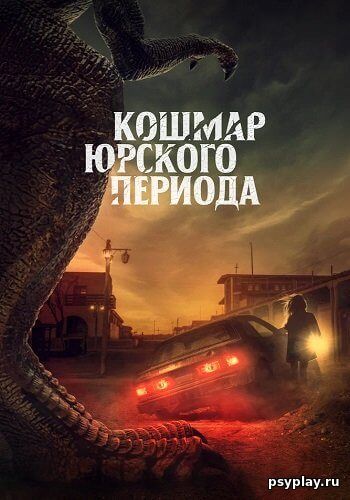 Кошмар Юрского периода / Claw (2021/WEB-DL) 1080p | iTunes