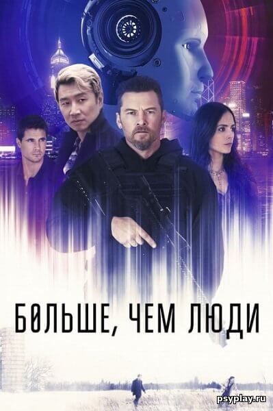 Больше, чем люди / Simulant (2023/WEB-DL) 1080p | TVShows