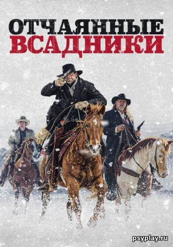 Отчаянные всадники / The Desperate Riders (2022/BDRip) 1080p | iTunes