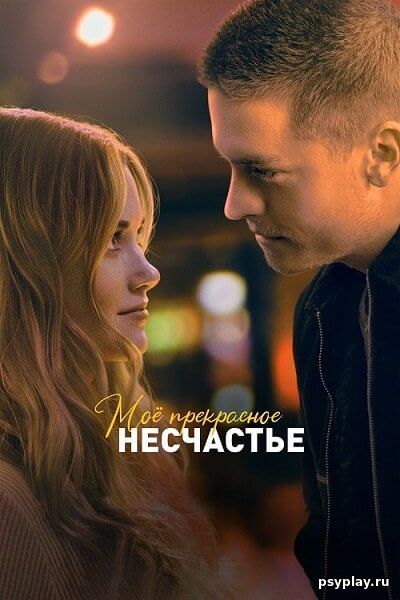 Моё прекрасное несчастье / Beautiful Disaster (2023/WEB-DL) 1080p