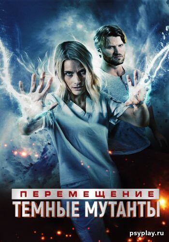 Перемещение: Побег из тьмы / Transference: Escape the Dark (2020/BDRip) 1080p | IVI