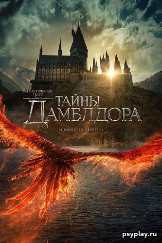 Фантастические твари: Тайны Дамблдора / Fantastic Beasts: The Secrets of Dumbledore (2022/WEBRip) 1080p | HDRezka Studio, NewComers