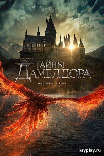 Фантастические твари: Тайны Дамблдора / Fantastic Beasts: The Secrets of Dumbledore (2022/WEBRip) 1080p | HDRezka Studio, NewComers Фантастические твари: Тайны Дамблдора / Fantastic Beasts: The Secrets of Dumbledore (2022/WEBRip) 1080p | HDRezka Studio, NewComers