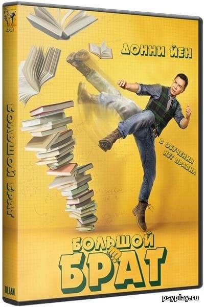 Большой брат / Big Brother / Dai si hing (2018/BDRip) 1080p | HDRezka Studio