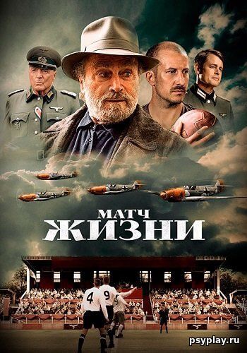 Матч жизни / The Match (2020/BDRip) 1080p | Велес