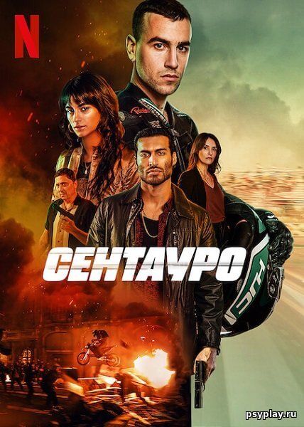 Сентауро / Centauro (2022/WEB-DL) 1080p | Netflix