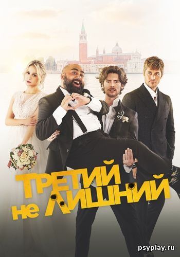 Третий не лишний / Медовый месяц / The Honeymoon (2022/WEB-DL) 1080p