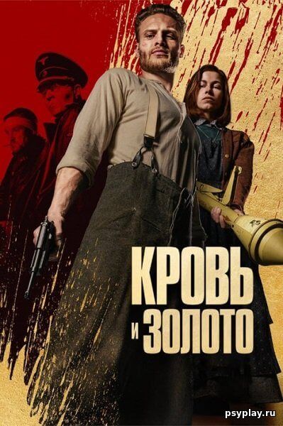 Кровь и золото / Blood & Gold (2023/WEB-DL) 1080p | NewStudio