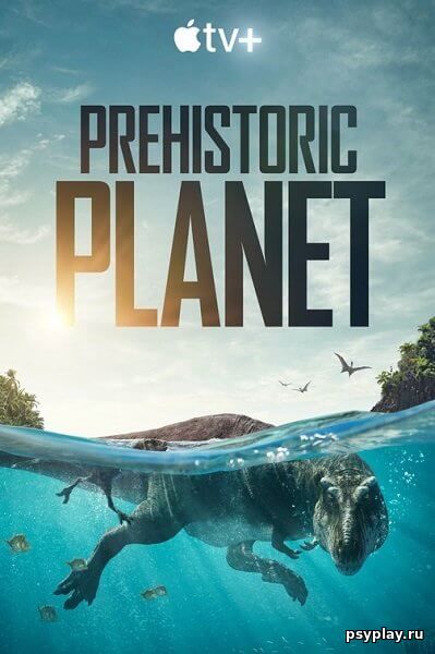 Доисторическая планета / Prehistoric Planet [1 сезон: 5 серий из 5] / (2022/WEB-DL) 1080p | Невафильм