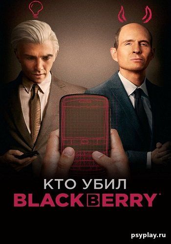 Кто убил БлекБерри / BlackBerry (2023/WEB-DL) 1080p