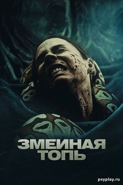 Змеиная топь / Quicksand (2023/WEB-DL) 1080p | Pride Production