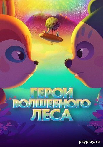 Герои волшебного леса / Perlimps (2022/WEB-DL) 1080p | IVI