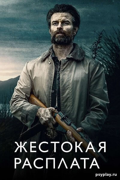 Жестокая расплата / Возвращаясь домой в темноте / Coming Home in the Dark (2021/BDRip) 1080p