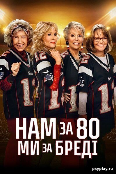 80 для Брэди / Нам за 80, ми за Брейді / 80 for Brady (2023/BDRip) 1080p | UKR