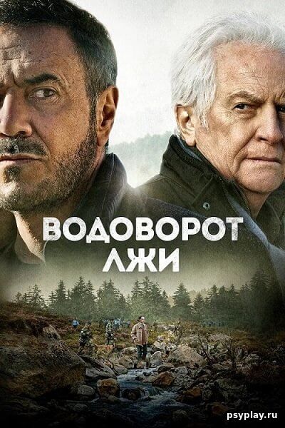 Водоворот лжи / Le torrent (2022/BDRip) 1080p | Позитив