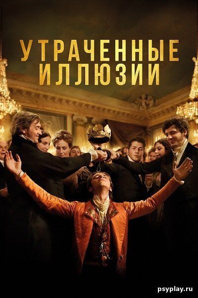 Утраченные иллюзии / Illusions perdues (2021/BDRip) 1080p | IVI