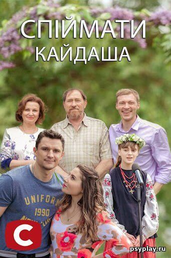 Поймать Кайдаша / Спіймати Кайдаша [12 серий из 12] / (2020/WEBRip) 720p | UKR