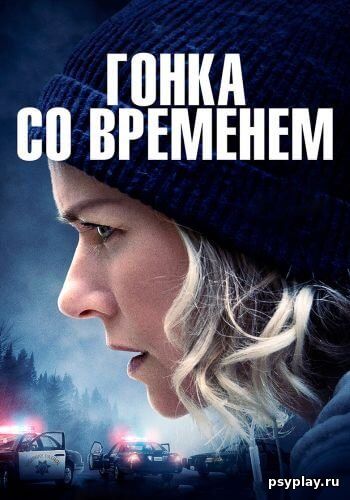 Гонка со временем / The Desperate Hour (2021/BDRip) 1080p | IVI