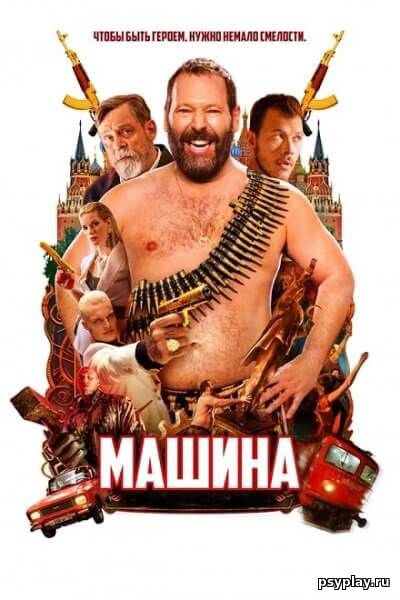 Машина / The Machine (2023/WEB-DL) 1080p | HDRezka Studio, Jaskier