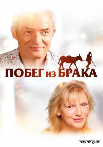 Побег из брака / De beentjes van Sint-Hildegard (2020/BDRip) 1080p | iTunes