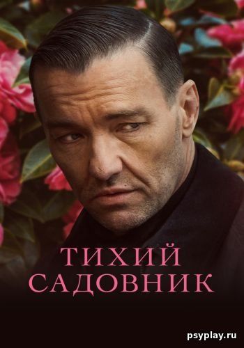 Тихий садовник / Master Gardener (2022/WEB-DL) 1080p