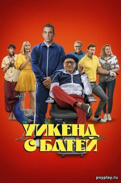 Уикенд с батей / About My Father (2023/WEB-DL) 1080p | HDRezka Studio, Jaskier, TVShows
