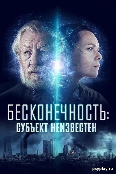 Бесконечность: Субъект неизвестен / Infinitum: Subject Unknown (2021/WEB-DL) 1080p | iTunes