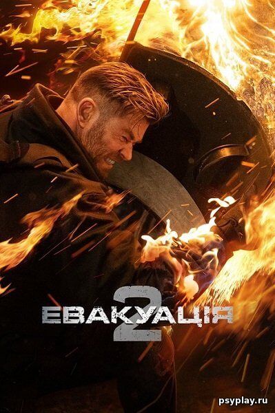 Тайлер Рейк: Операція з порятунку 2 / Евакуація 2 / Extraction 2 (2023/WEB-DL) 1080p | Netflix | UKR