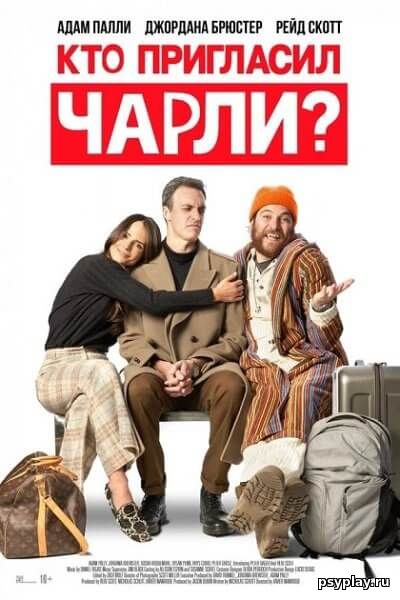 Кто пригласил Чарли? / Who Invited Charlie? (2022/WEB-DLRip) | TVShows