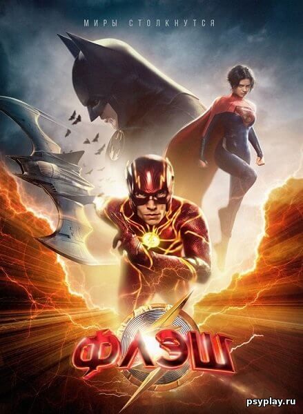 Флэш / The Flash (2023/WEB-DL) 1080p | DUB