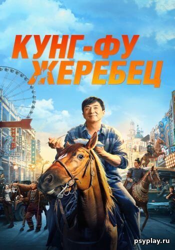 Кунг-фу жеребец / Long ma jing shen (2023/WEB-DL) 1080p | DUB