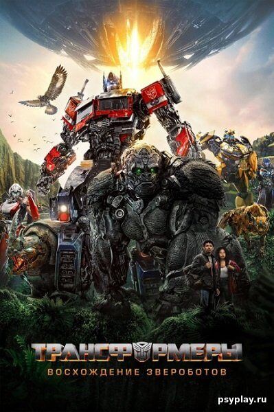 Трансформеры: Восхождение Звероботов / Transformers: Rise of the Beasts (2023/WEB-DL) 1080p