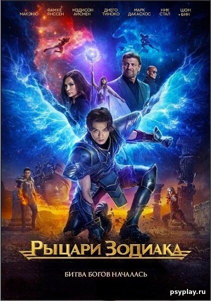 Рыцари Зодиака / Knights of the Zodiac (2023/BDRip) 1080p