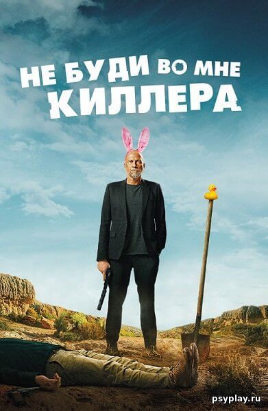 Не буди во мне киллера / Les complices (2023/WEB-DL) 1080p | Pride Production