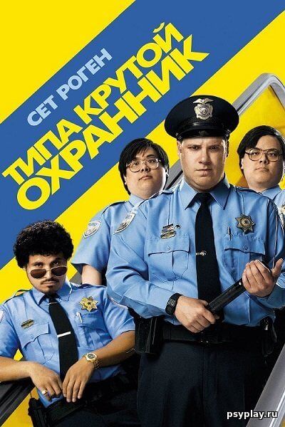 Типа крутой охранник / Observe and Report (2009/BDRip) 720p