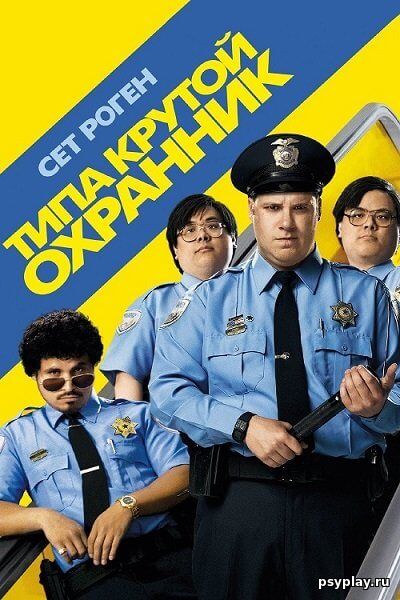 Типа крутой охранник / Observe and Report (2009/BDRip) 720p