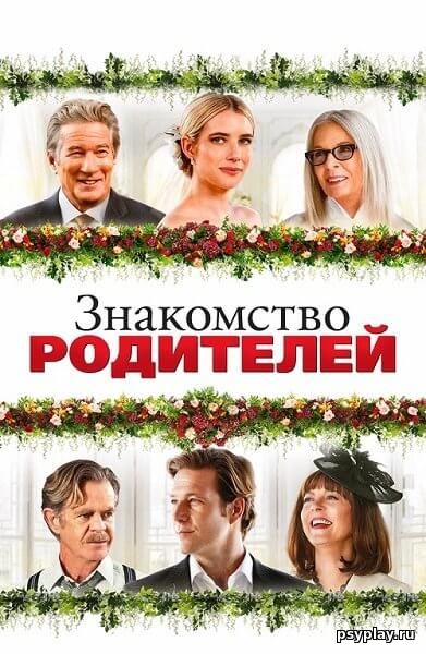 Знакомство родителей / Maybe I Do (2023/BDRip) 1080p | Paragraph Media