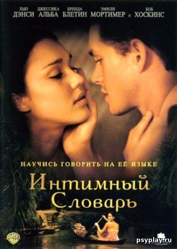 Интимный словарь / The Sleeping Dictionary (2003/WEB-DL) 1080p