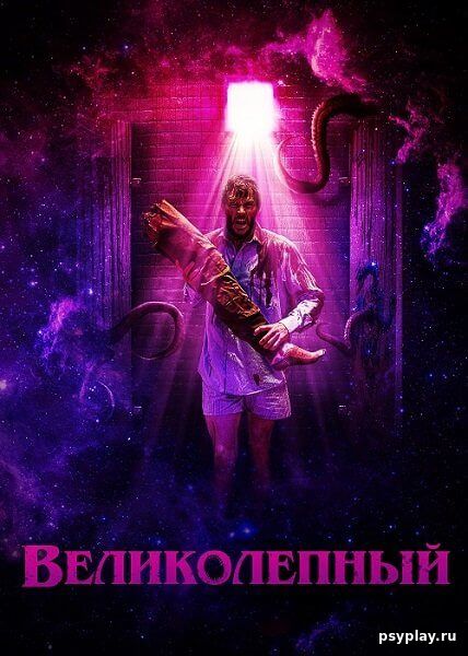 Великолепный / Glorious (2022/BDRip) 1080p | Jaskier