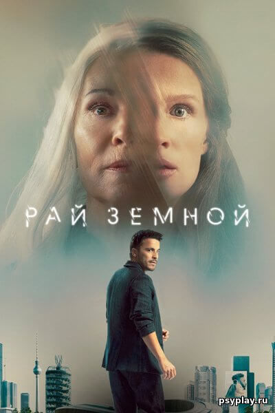 Рай земной / Paradise (2023/WEB-DL) 1080p | TVShows