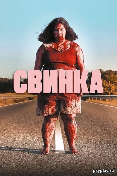 Свинка / Cerdita / Piggy (2022/BDRip) 1080p