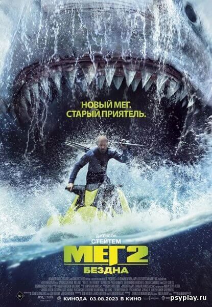 Мег 2: Бездна / Meg 2: The Trench (2023/WEB-DL) 1080p | Toksin