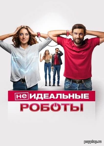 (Не)идеальные роботы / Robots (2023/WEB-DL) 1080p | Paragraph Media