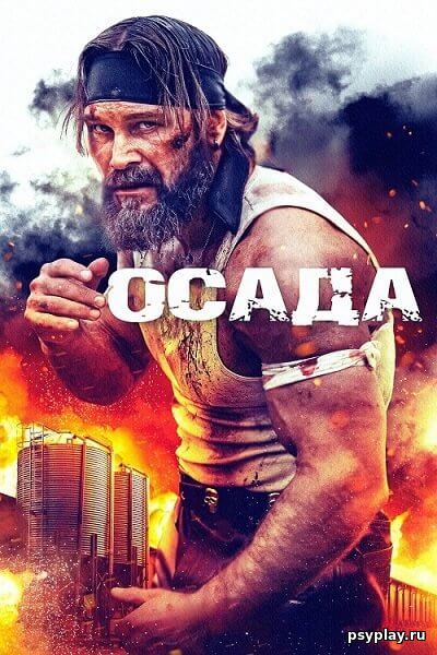 Осада / The Siege (2023/BDRip) 1080p | Zone Vision