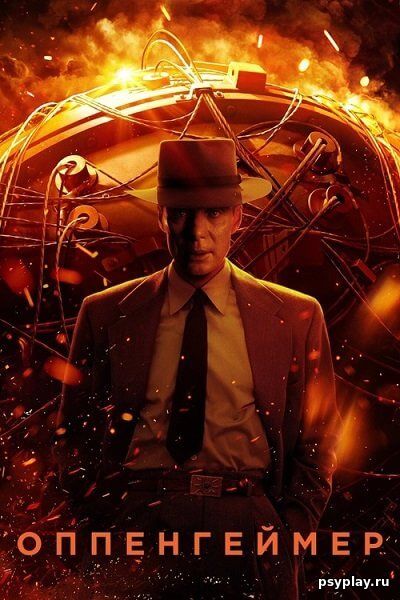Оппенгеймер / Oppenheimer (2023/BDRip) 1080p | IMAX Оппенгеймер / Oppenheimer (2023/BDRip) 1080p | IMAX