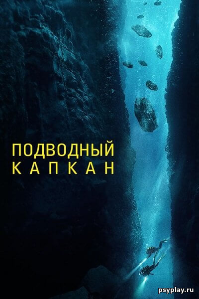 Подводный капкан / The Dive (2023/BDRip) 1080p | Кириллица