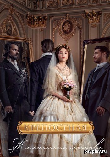 Крепостная. Желанная любовь / Кріпосна. Бажане кохання [3 сезон: 24 серии из 24] / (2021/WEB-DLRip)