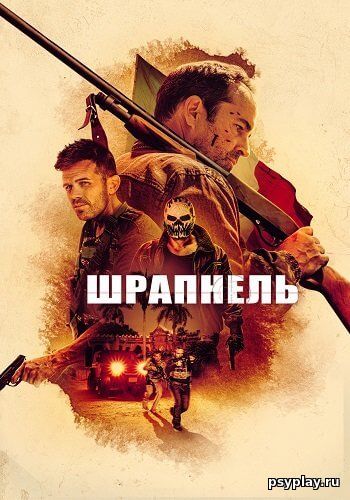 Шрапнель / Shrapnel (2023/WEB-DL) 1080p | Локализованная версия