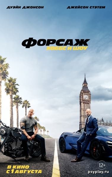 Форсаж: Хоббс и Шоу / Fast & Furious Presents: Hobbs & Shaw (2019/BDRip) 1080p | Лицензия