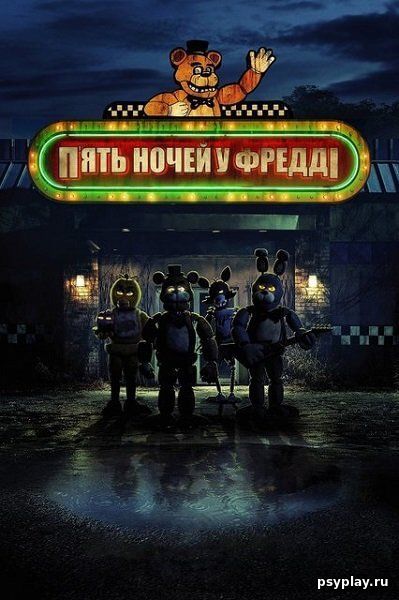 Пять ночей с Фредди / П'ять ночей у Фредді / Five Nights at Freddy's (2023/WEB-DL) 1080p | HDrezka Studio, Line | UKR
